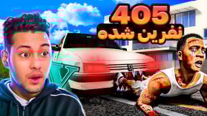 405 نفرین شده در جی تی ای.GTA...