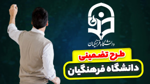 طرح تضمینی دانشگاه فرهنگیان