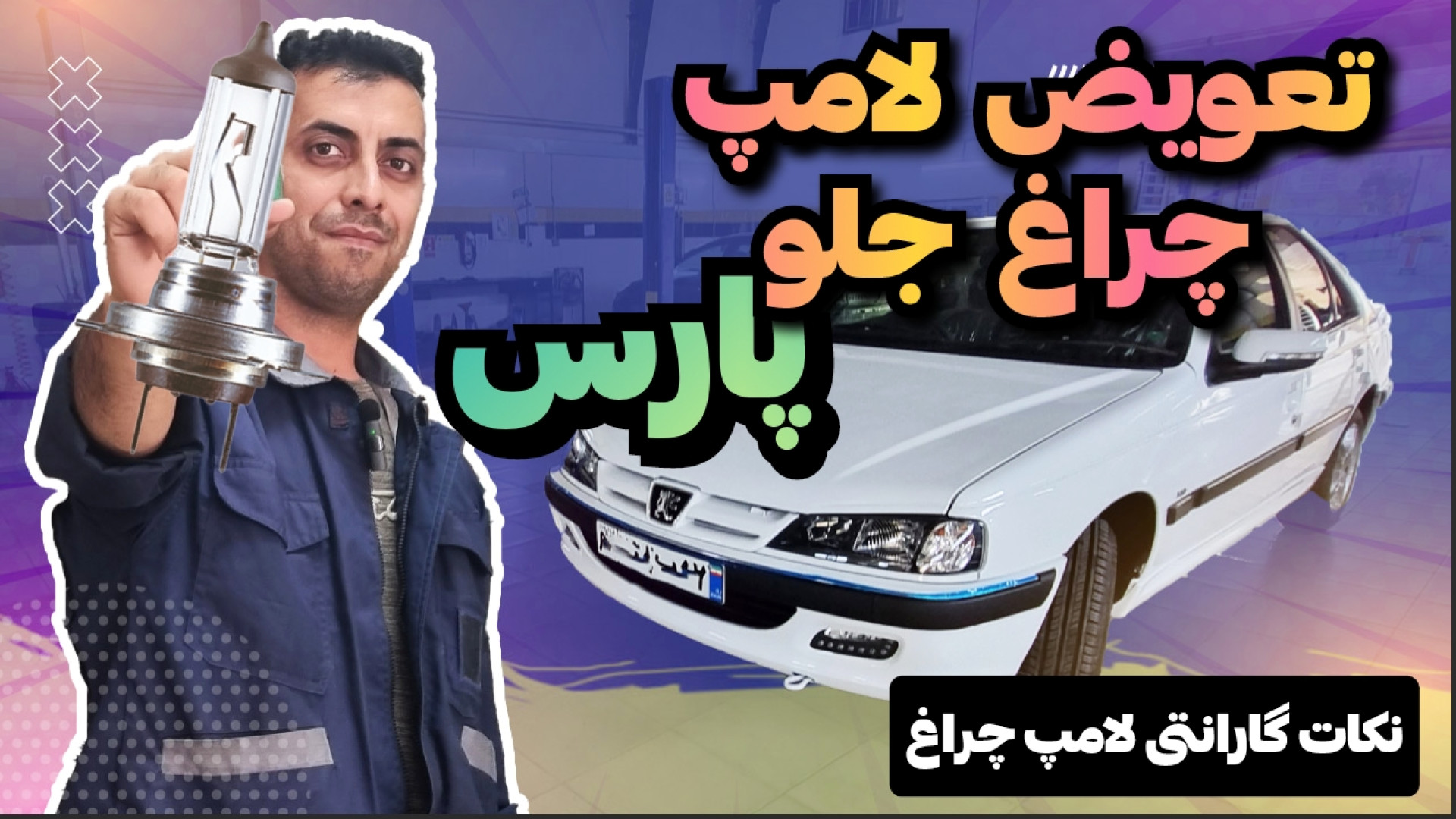 آموزش تعویض لامپ پارس elx نکات...