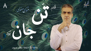 قدر تن از جان بُوَد