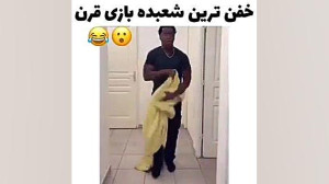 بهترین شعبده قرن