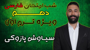 آمادگی آزمون ترم اول ادبیات ده...
