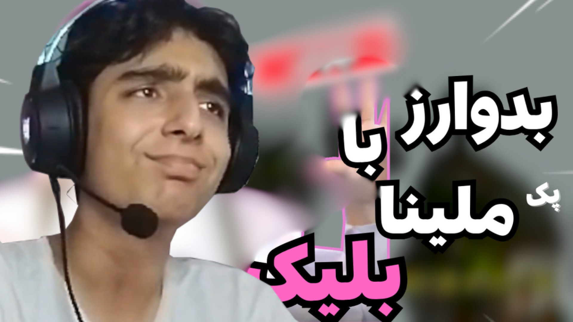 بدوارز اما با ملینا بلیک ! (پک...