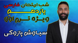آمادگی آزمون ترم اول ادبیات یا...