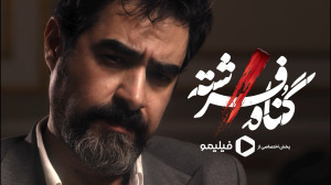 تیزینگ ۹ سریال گناه فرشته