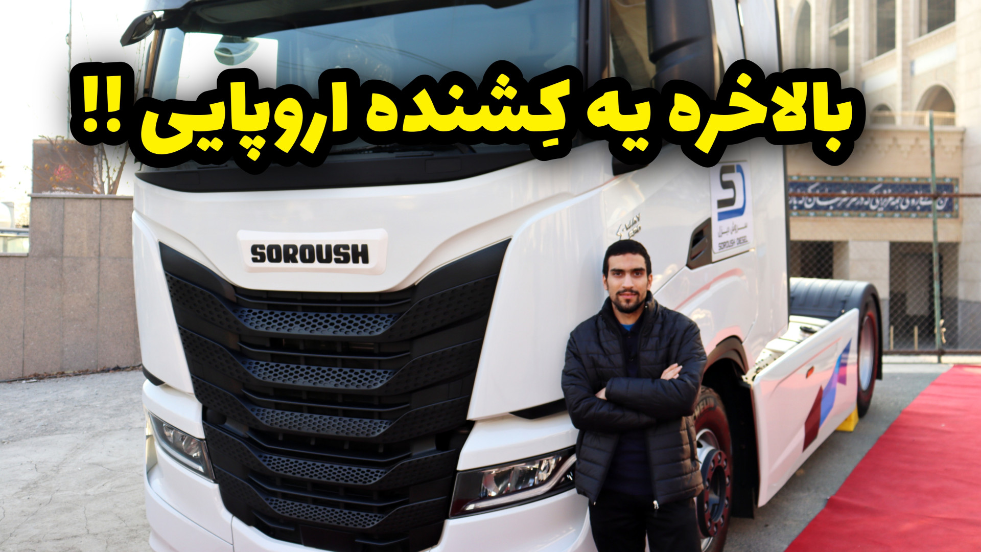 کشنده تمام اروپایی و غیر چینی...