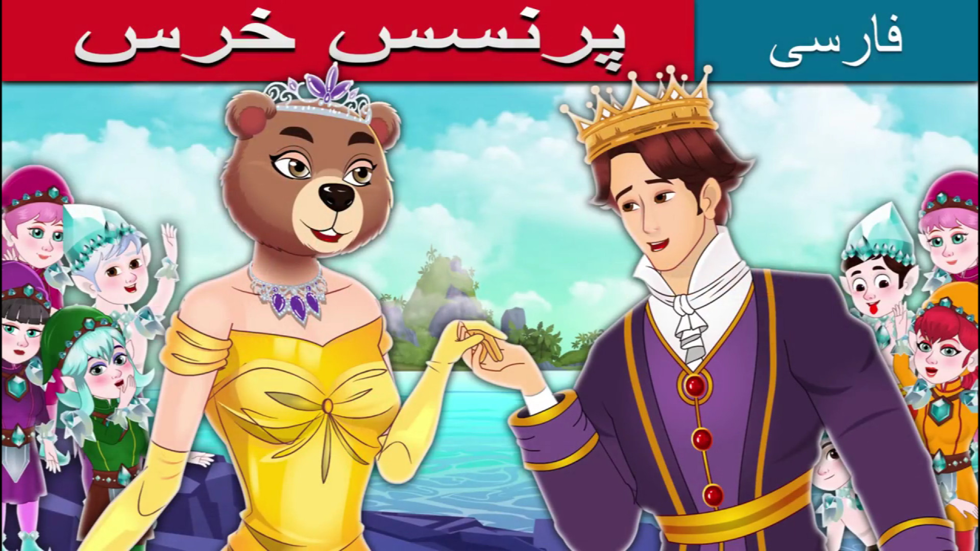 انیمیشن دوبله فارسی پرنسس خرس | The Bear Princess İn Persian زمان861ثانیه