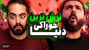 کومان کوروش و ایمان  ترش ترین...
