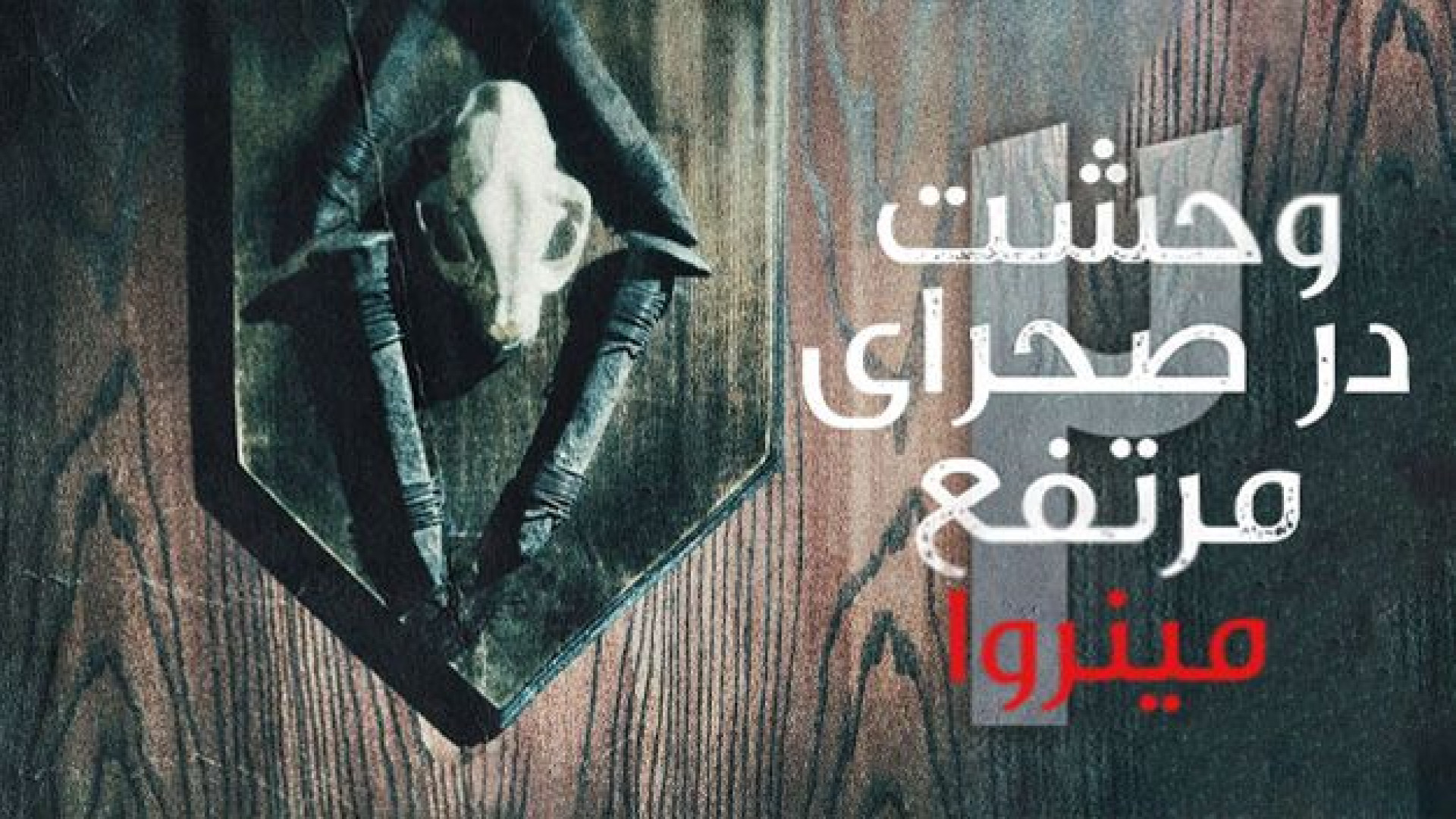دانلود فیلم وحشت در صحرای مرتفع ۲ مینروا _ فیلم