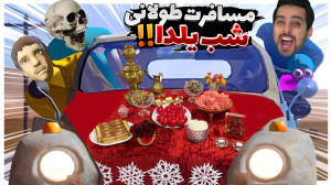 مسافرت طولانی اما دورهمی شب یل...