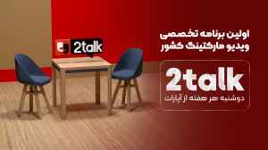 اولین برنامه تخصصی ویدیو مارکت...