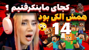 اینجا کجاست؟ما کجای دنیای ماین...