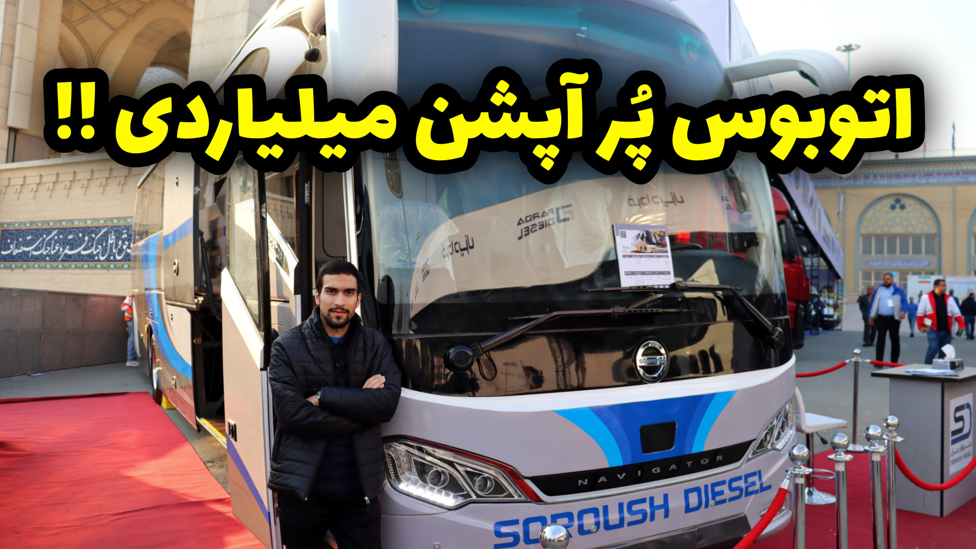 اتوبوس چند میلیاردی سروش دیزل...