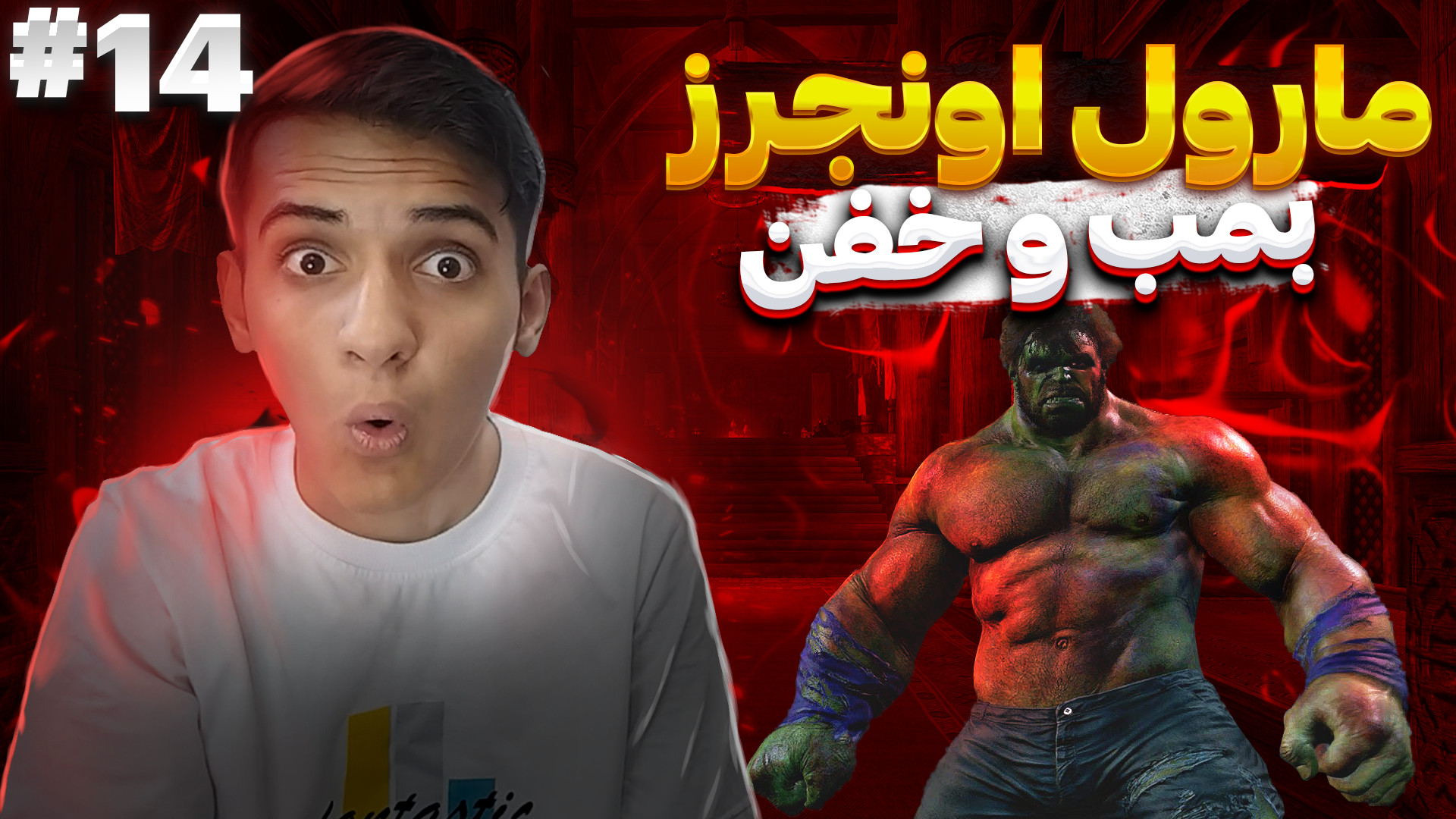 مارول اونجرز پارت14 مرد عنکبوت...