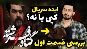 بررسی قسمت اول سریال گناه فرشت...