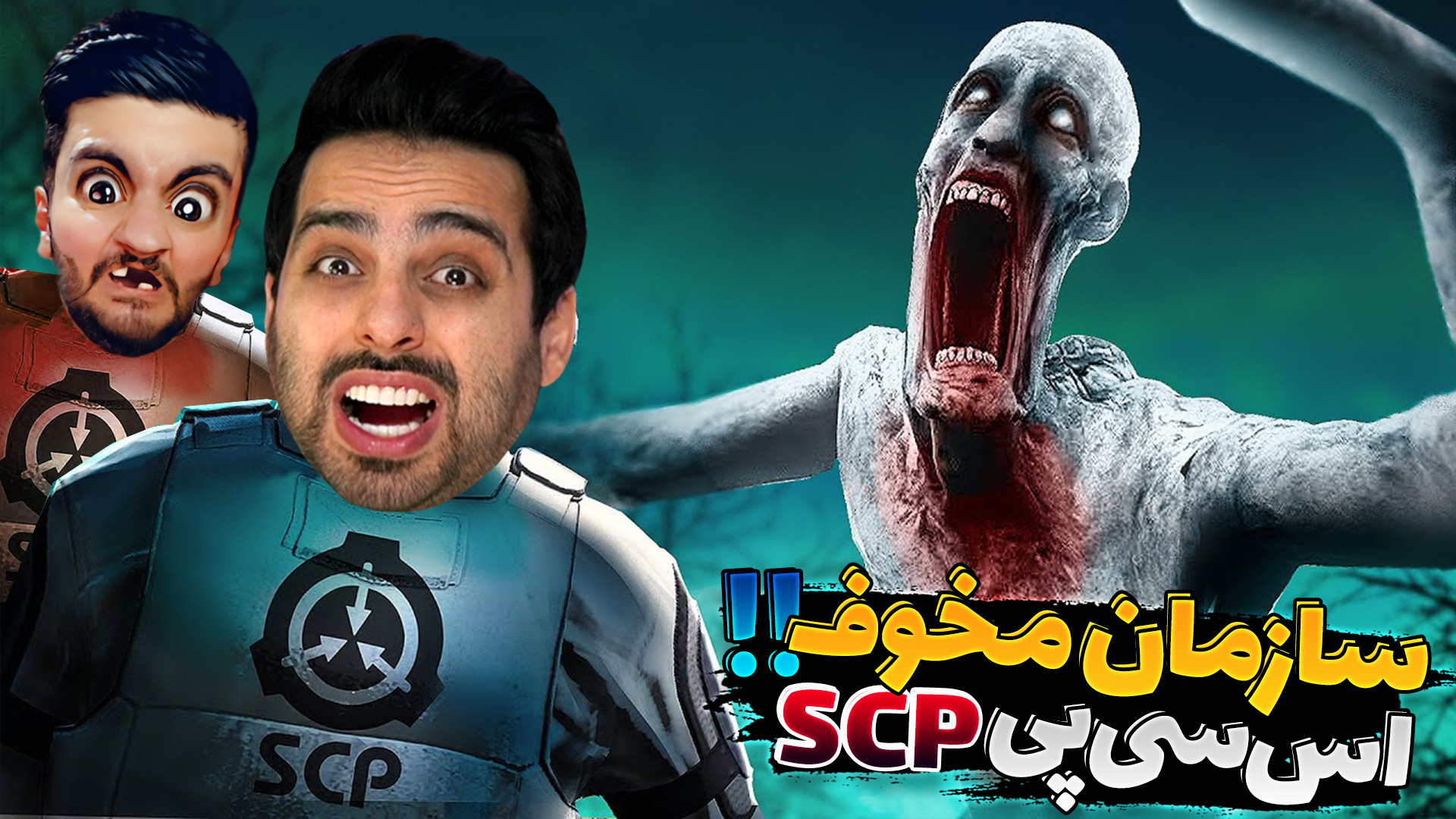 سازمان مخوف اس سی پی (SCP) !!...