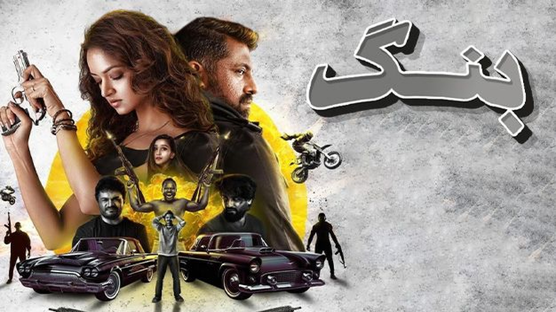 دانلود فیلم هندی اکشن بنگ دوبله فارسی _ Baang 2023 _ فیلم هندی جدید زمان7137ثانیه