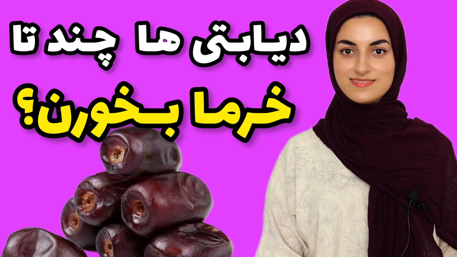 دیابتی ها چقدر خرما بخورن؟ خرم...