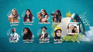 به نظر شما یک بانوی موفق و تاث...