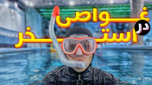 غواصی و لیگ بسکتبال استخری ماچ...