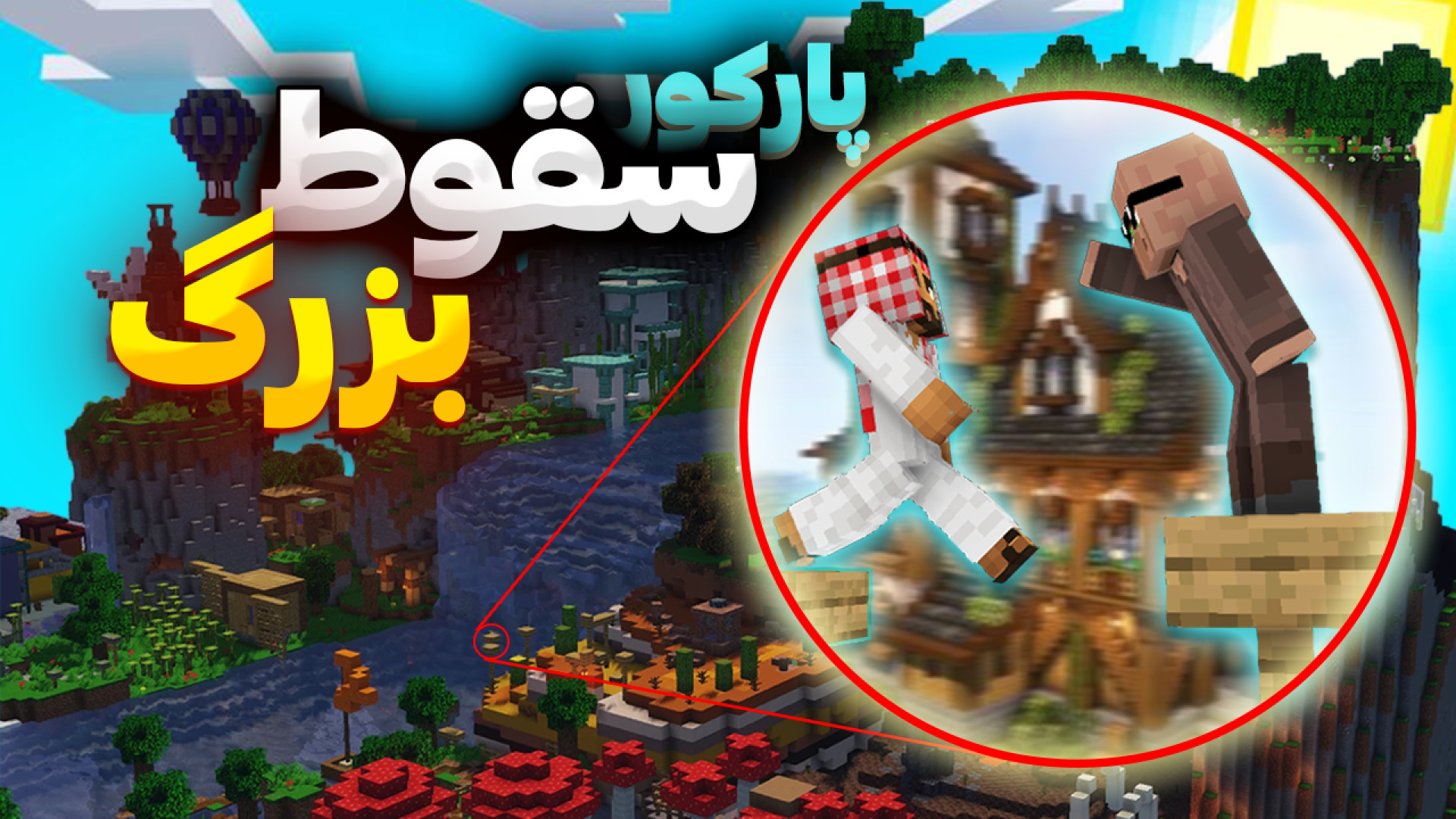 ماینکرفت پارکور سقوط آزاد 1 |...