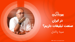 در ایران صنعت تبلیغات داریم؟...