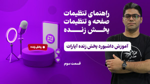 راهنمای تنظیمات صفحه و تنظیمات...