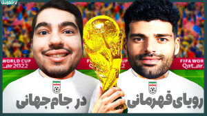 رویای قهرمانی جام جهانی با منت...