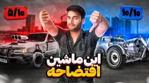 عجیب تر از عاردی من هم ماشین د...