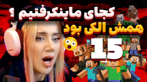 اینجا کجاست؟ما کجای دنیای ماین...
