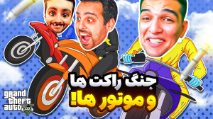 جی تی ای اما جنگ موتور ها و را...
