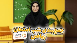 جمع بندی ریاضی هفتم و هشتم و ن...