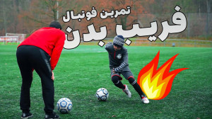 استاد فریب بدن در فوتبال بشو