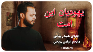 یهود هذه الامه نوحه پرشور و بر...