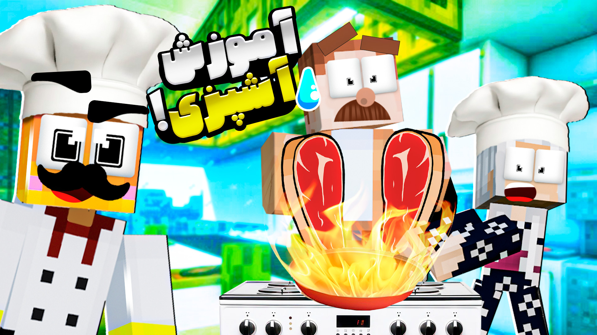 فصل دوم مدرسه شائولین آموزش آش...