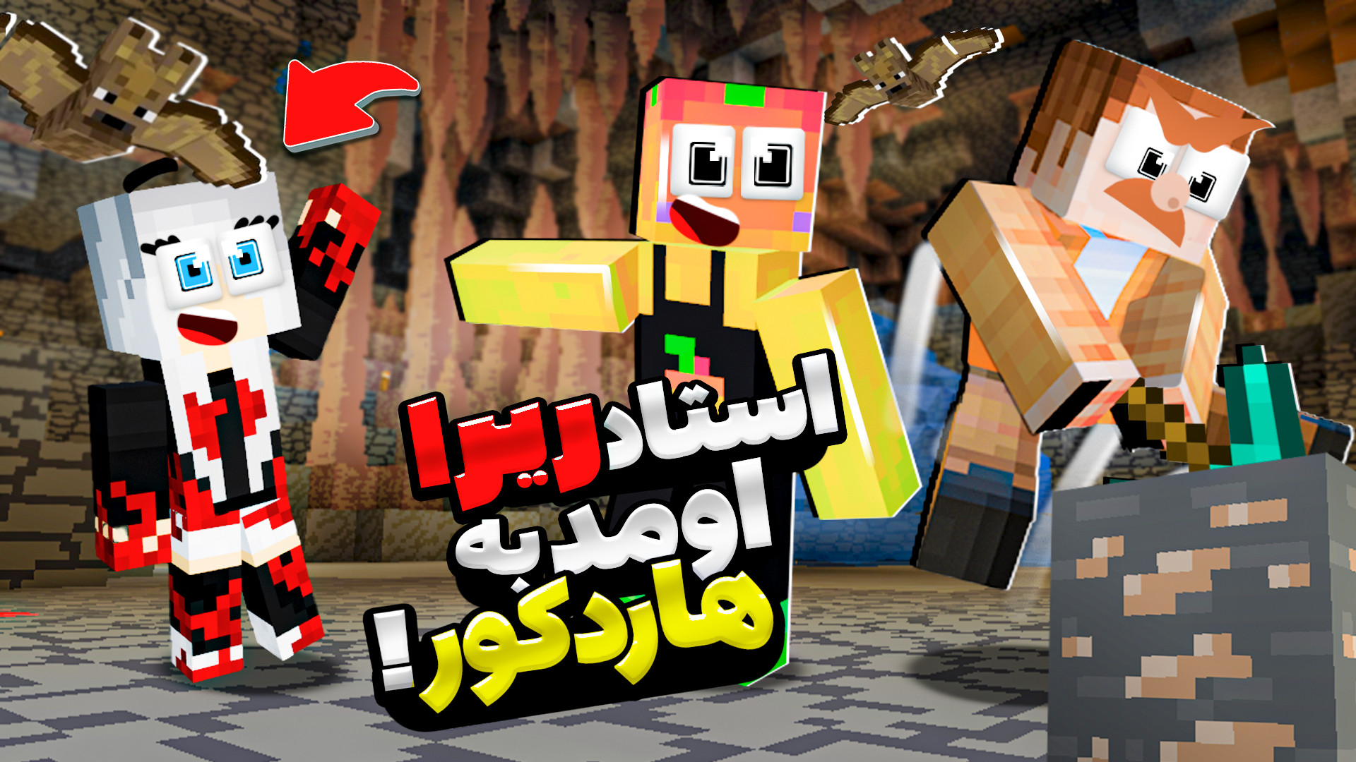 ماینکرفت اما استاد ریرا به هار...