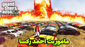ماموریت احمد رکسا در جی تی ای...