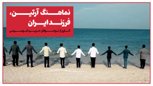 نماهنگ نوجوانان جزیره ابوموسی