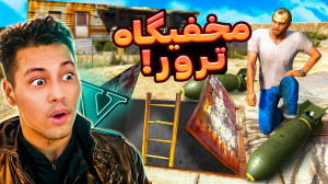 مخفیگاه ترور در جی تی ای.GTA V...