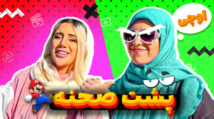 پشت صحنه ویدیوهای ما که تاحالا...