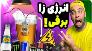 ویدیو چنل احسان️ انرژی زا هارو...