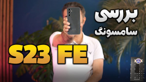 بررسی سامسونگ اس 23 اف ای | Sa...