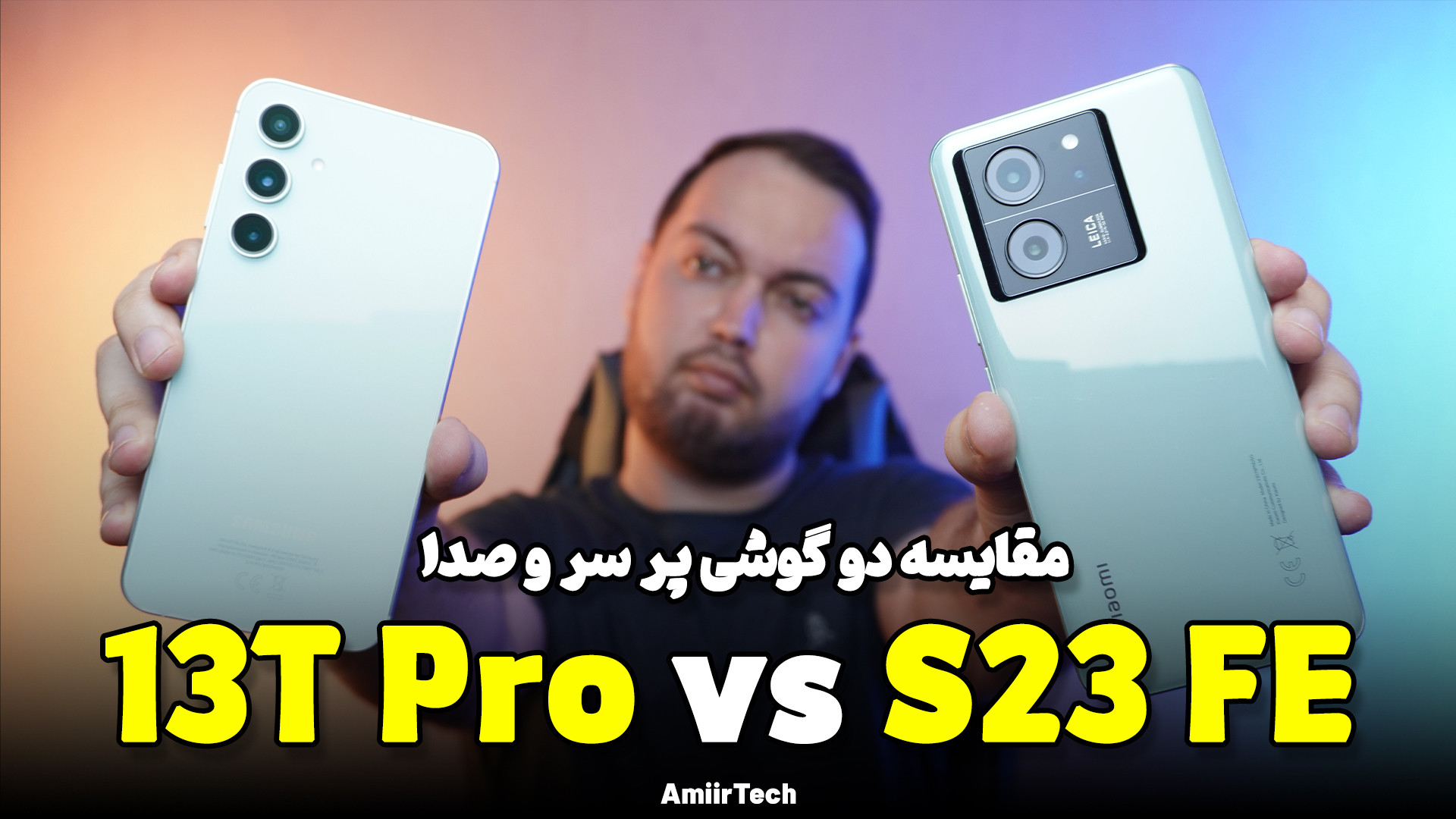 13T Pro vs S23 FE | مقایسه شیا...