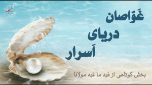 غَواصان دریای اَسرار