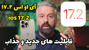 قابلیت های جدید و جذاب ios 17....