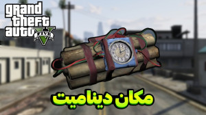 مکان دینامیت لو رفت در جی تی ا...