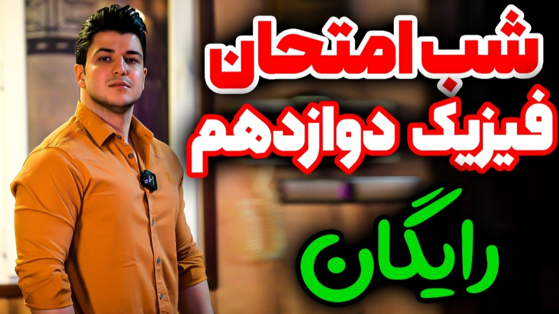 پارت۳ شب امتحان فیزیک دوازدهم...