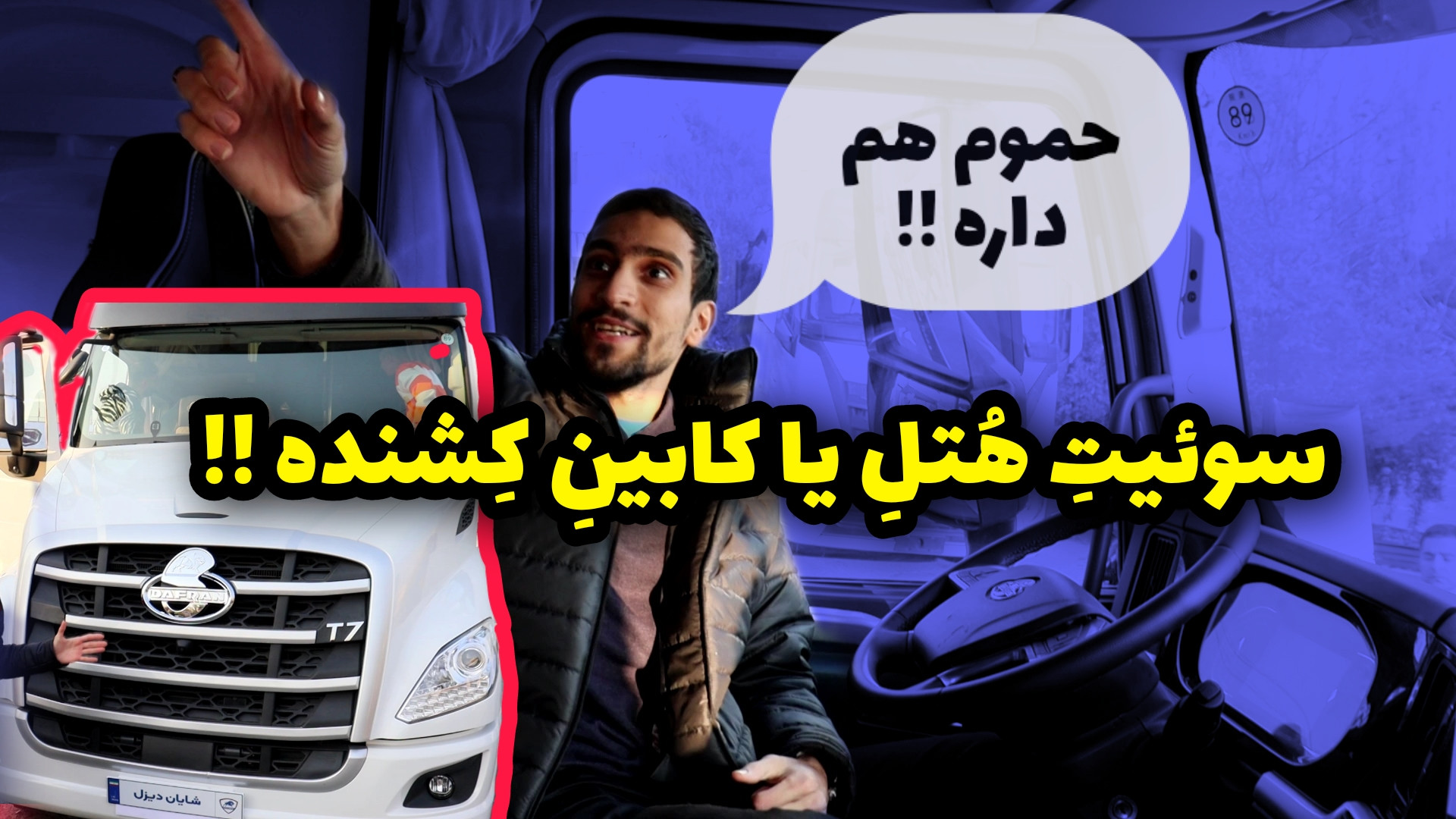 کشنده دافران t7 با کابینی همچو...