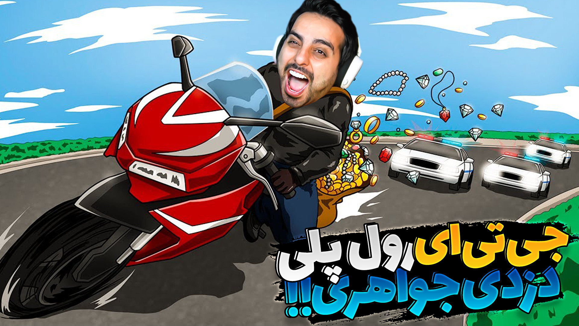 جی تی ای اما دزدی جواهری در رو...