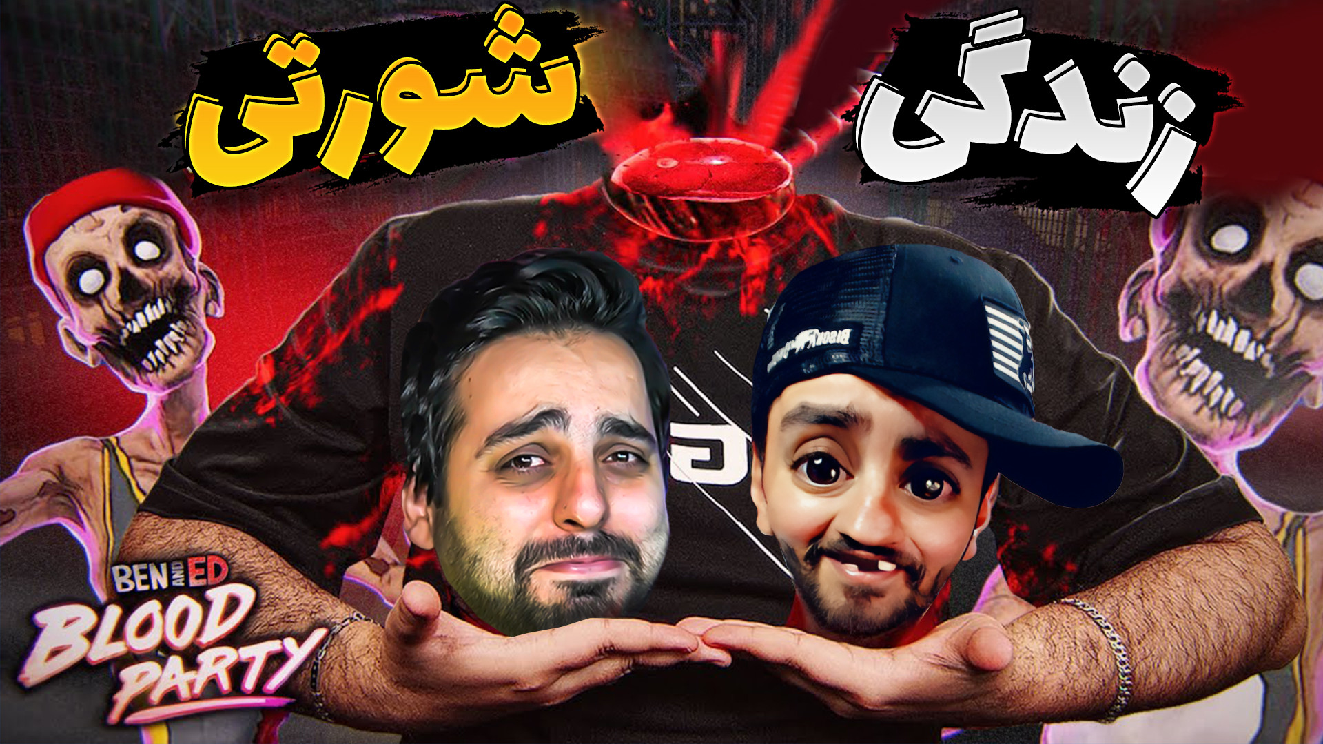 زندگی شورتی با هاشم !! خنده دا...